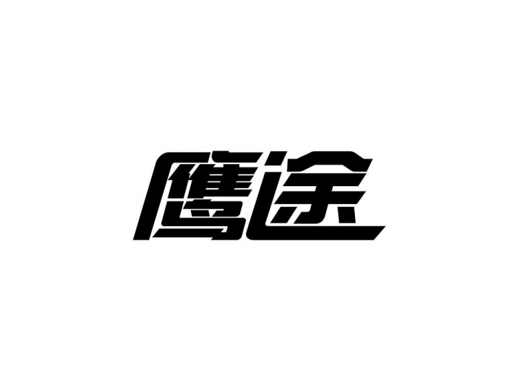 鹰途