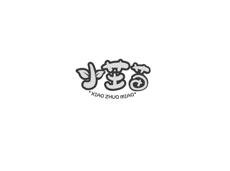 小茁苗