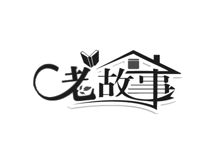 老故事