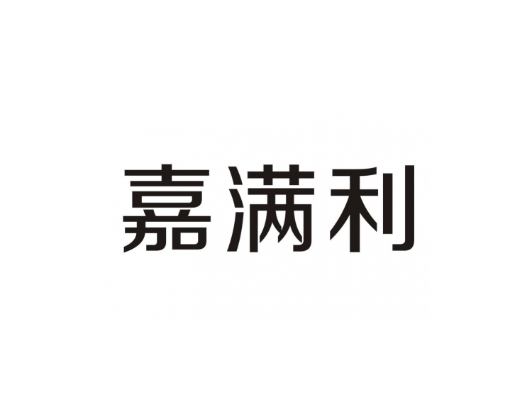 嘉满利