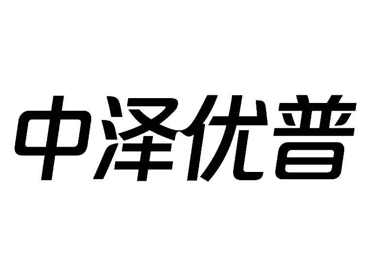 中泽优普商标转让