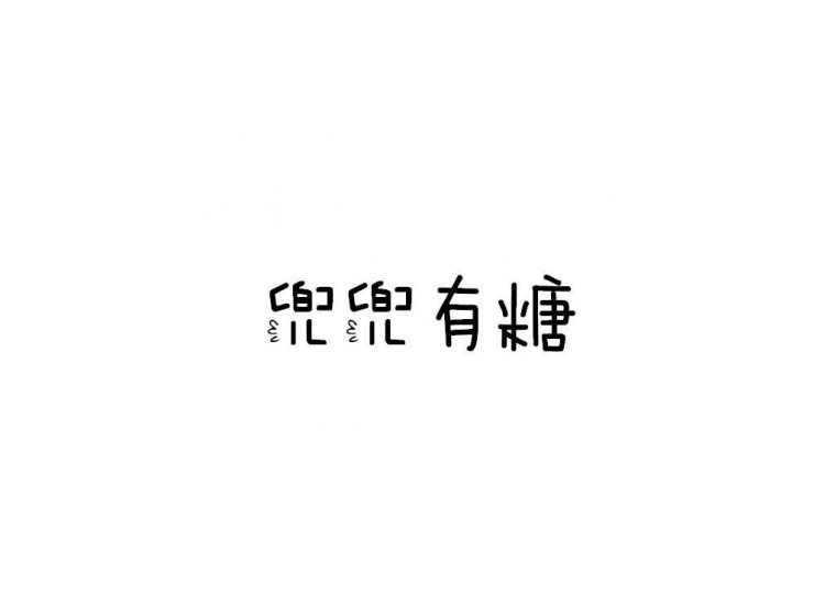 兜兜有糖