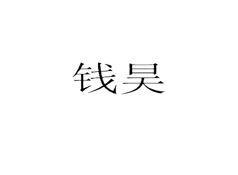 钱昊