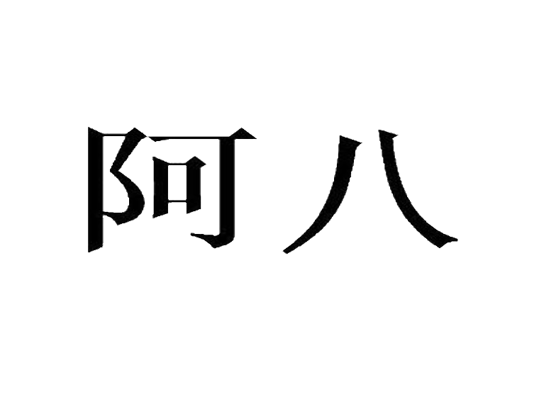 阿八