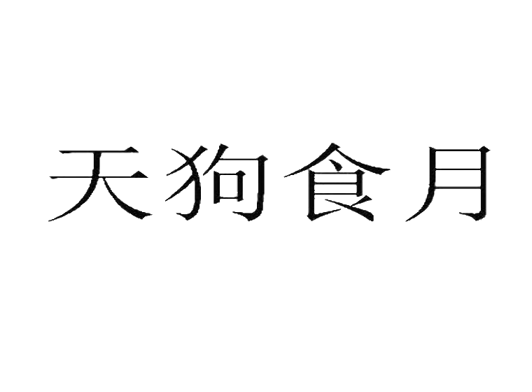 天狗食月