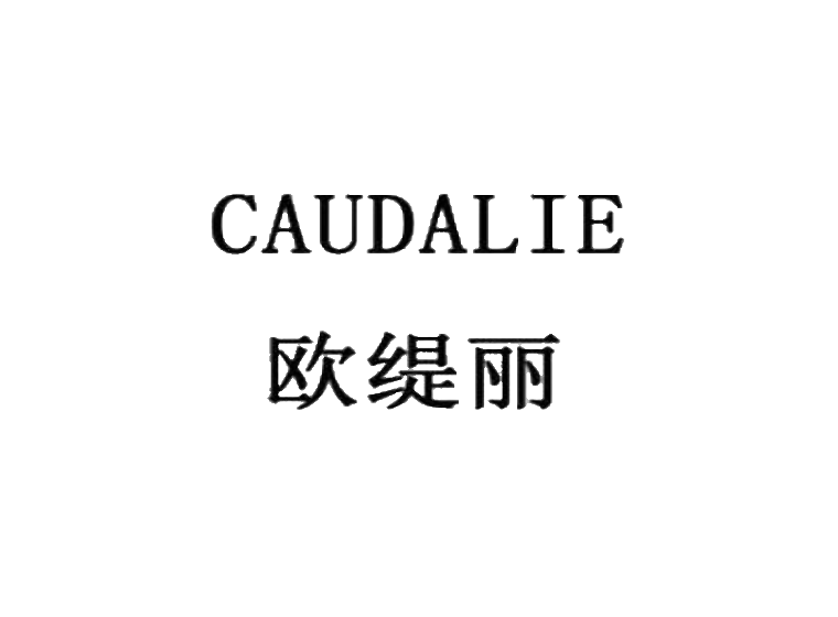 欧缇丽 caudalie