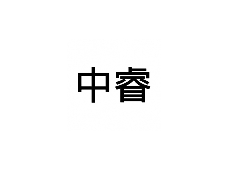 中睿