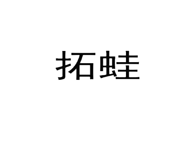 拓蛙