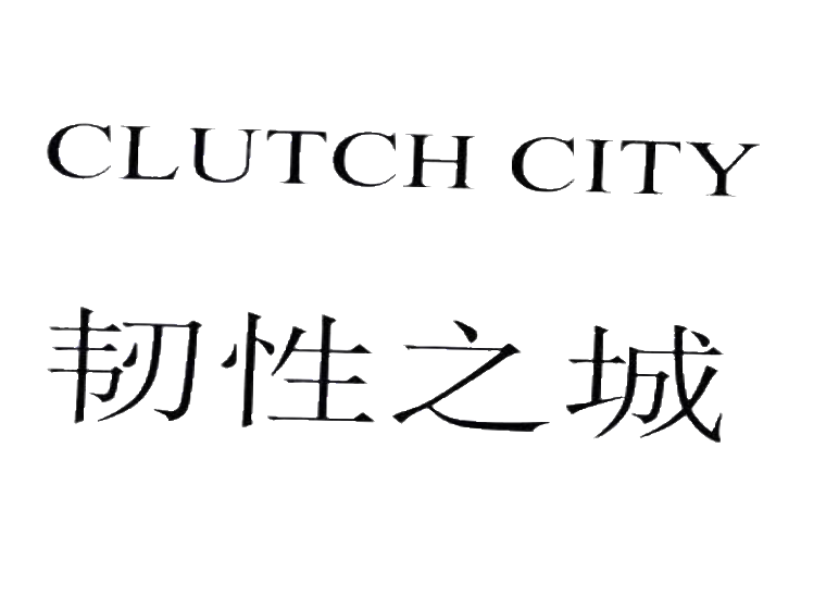 韧性之城 clutch city