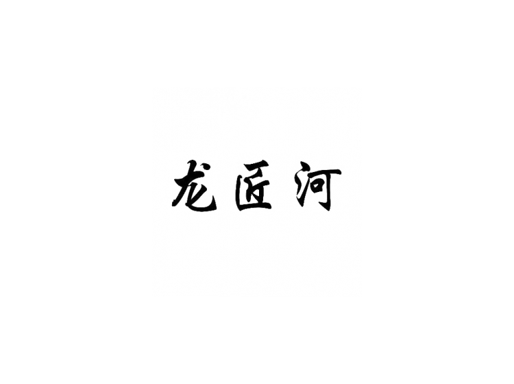 龙匠河
