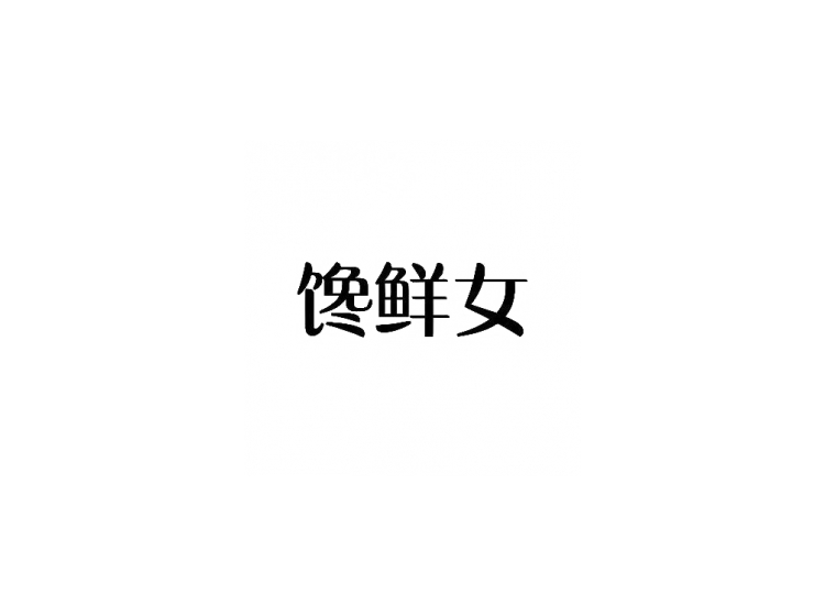 馋鲜女