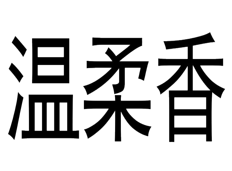 温柔香