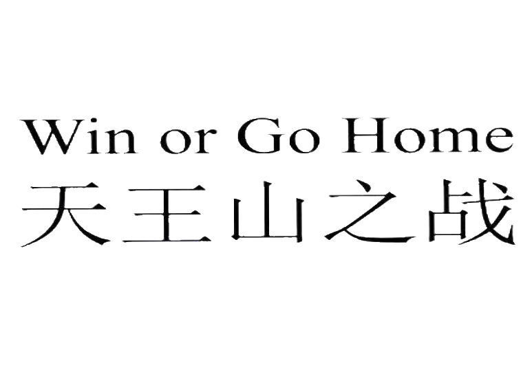 天王山之战 win or go home