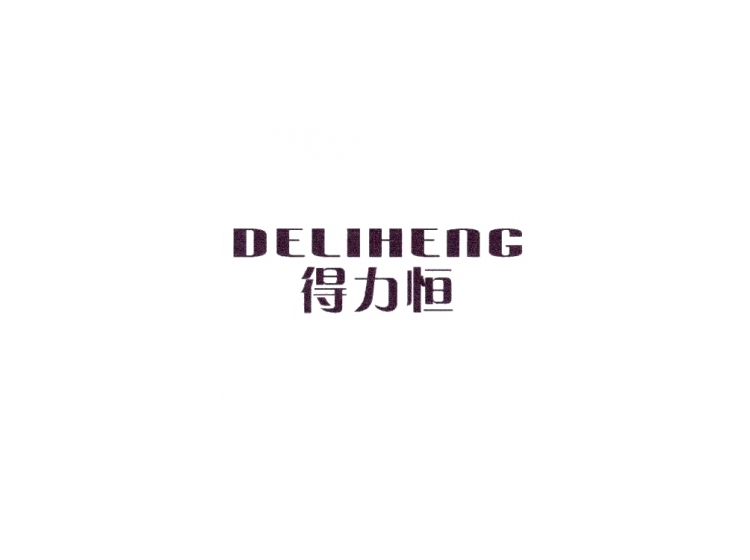 得力恒