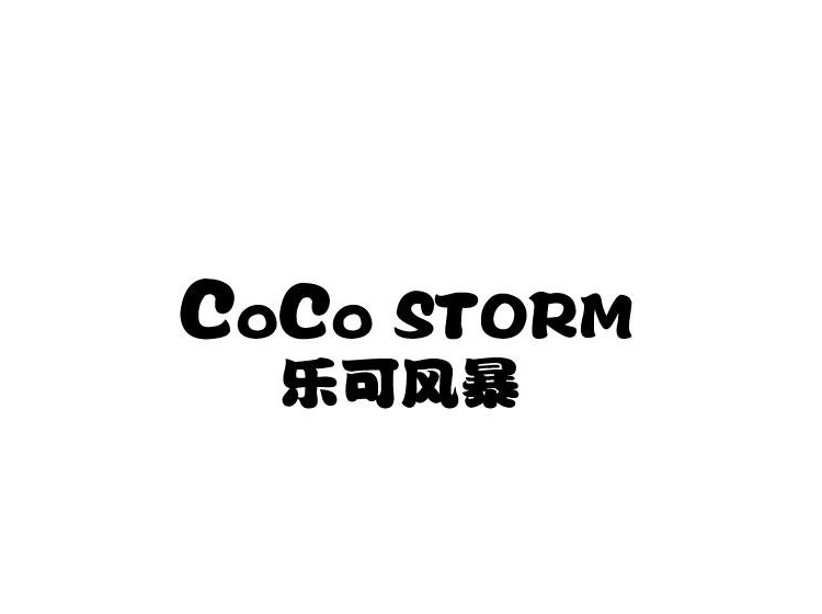 乐可风暴 coco storm