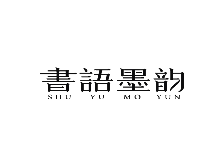 书语墨韵