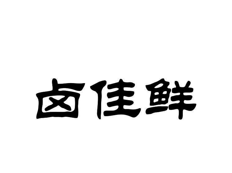 卤仪佳第35类 广告销售商标转让-尚标知识产权服务平台