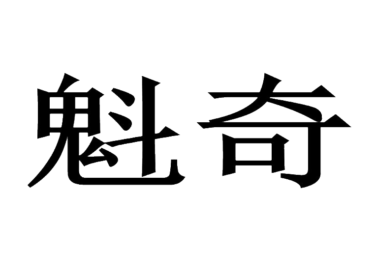 魁奇