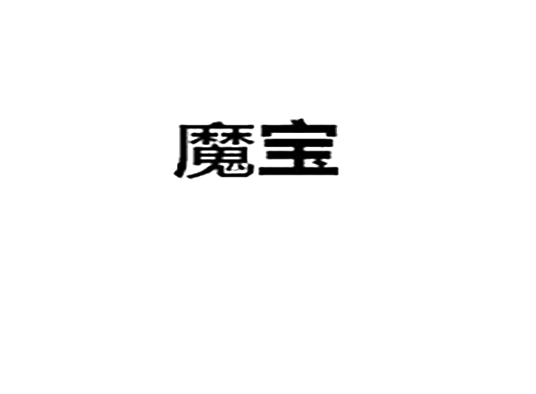 魔宝