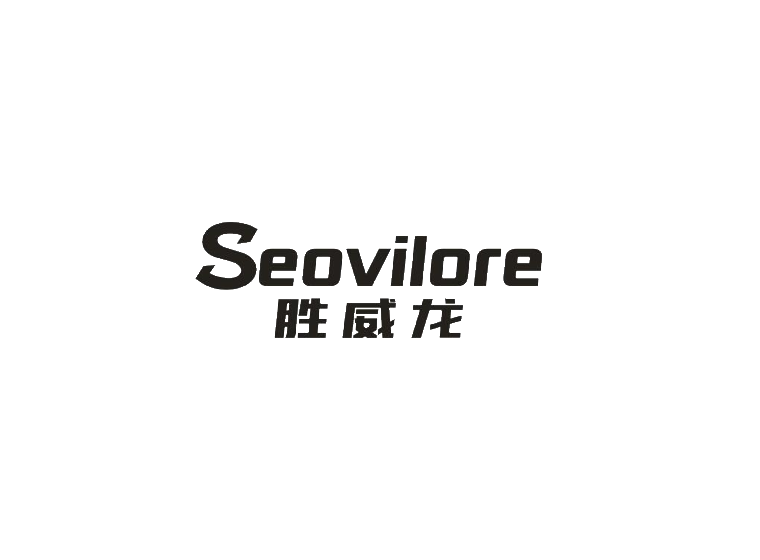胜威龙seovilore-第07类机械设备胜威龙seovilore