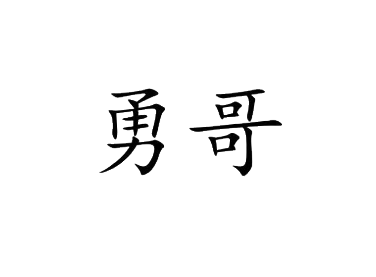 勇哥-第45类社会服务勇哥-商标转让-尚标知识产权