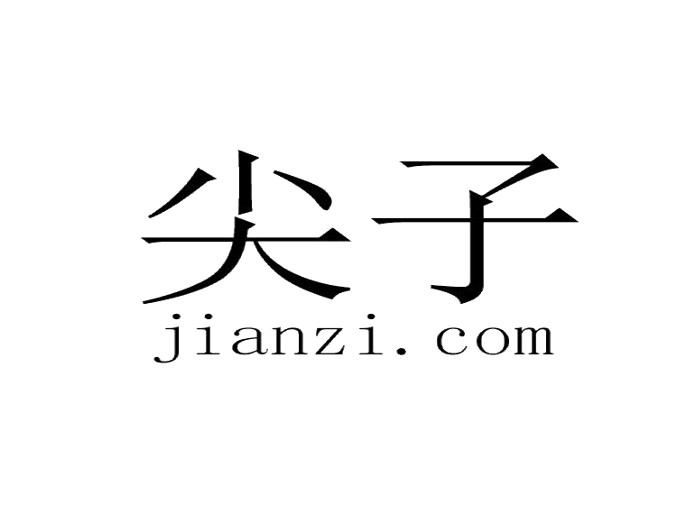 jianzi.