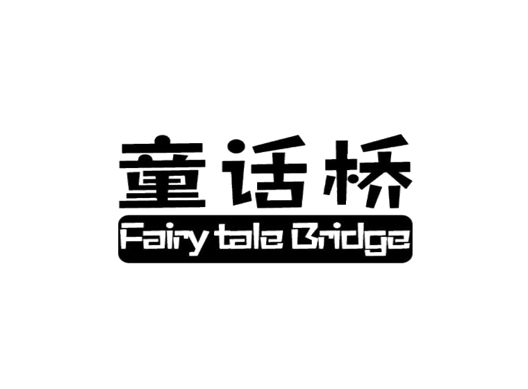 童话桥 FAIRY TALE BRIDGE