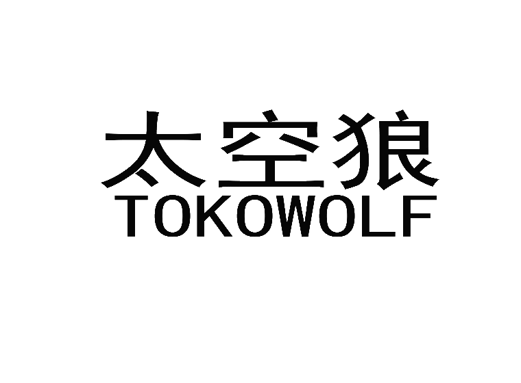 太空狼 tokowolf