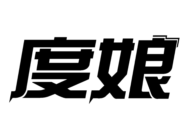 度娘