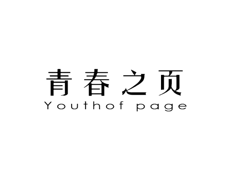 青春之页 YOUTHOF PAGE