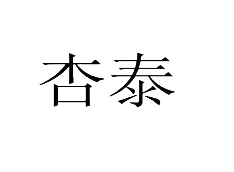 杏泰