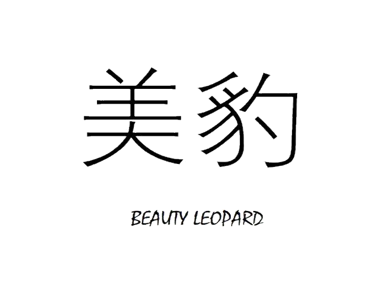 美豹beauty leopard