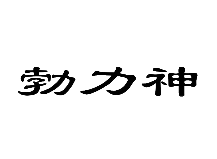 勃力神