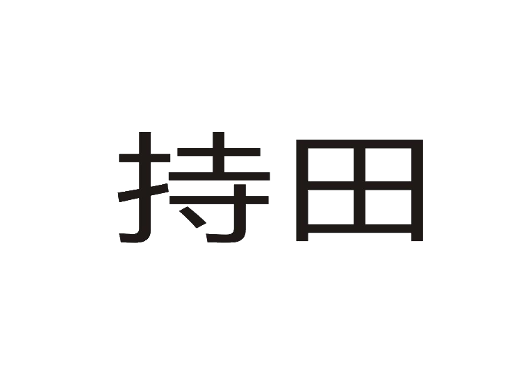持田