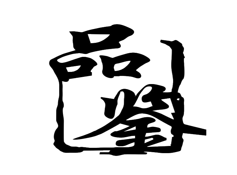 品鉴