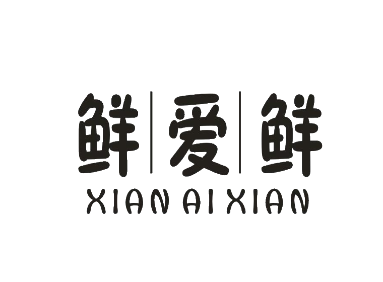 鲜爱鲜