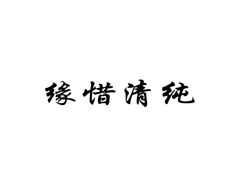 缘惜清纯