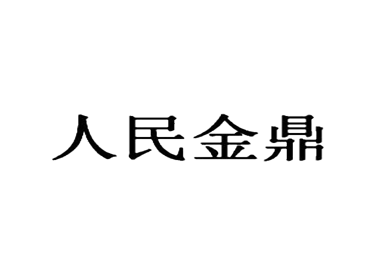 人民金鼎商标转让