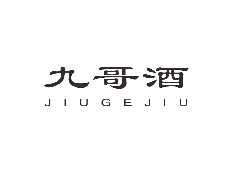 九哥酒 