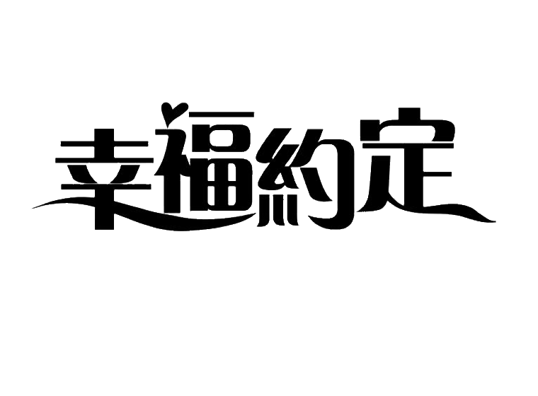 幸福约定