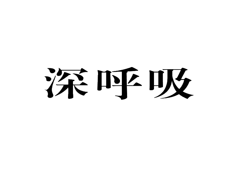 深呼吸