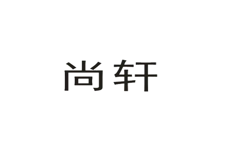 尚轩
