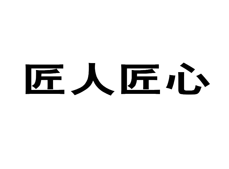 匠人匠心