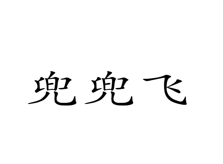 兜兜飞