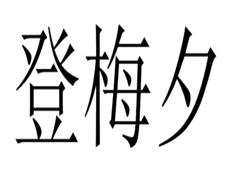 登梅夕