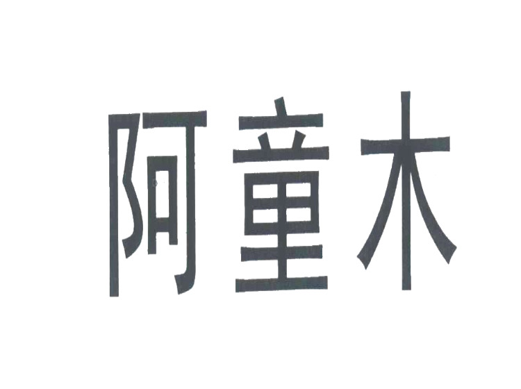 徐州商标注册-尚标-阿童木