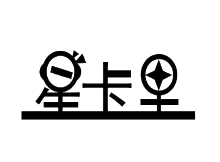 星卡里