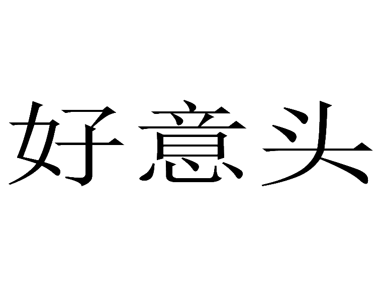 好意头