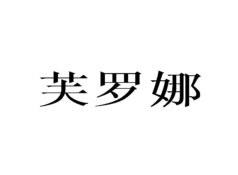 芙罗娜