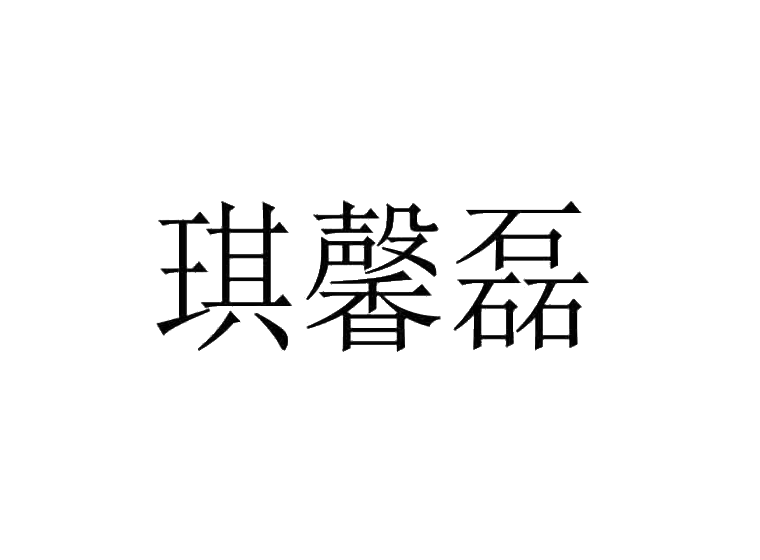 琪馨磊